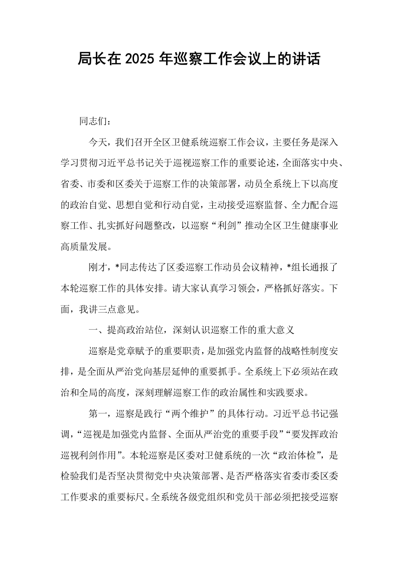 局长在2025年巡察工作会议上的讲话_第1页
