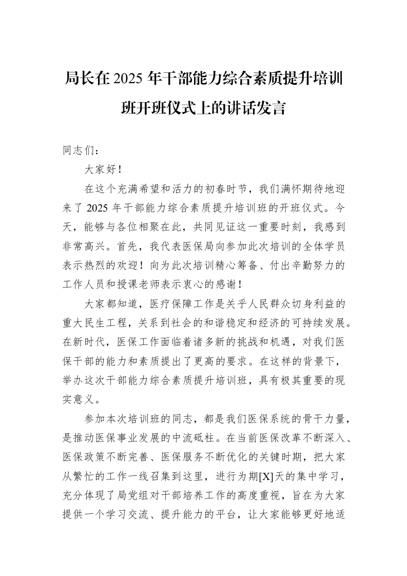 局长在2025年干部能力综合素质提升培训班开班仪式上的讲话发言（02-13）_第1页
