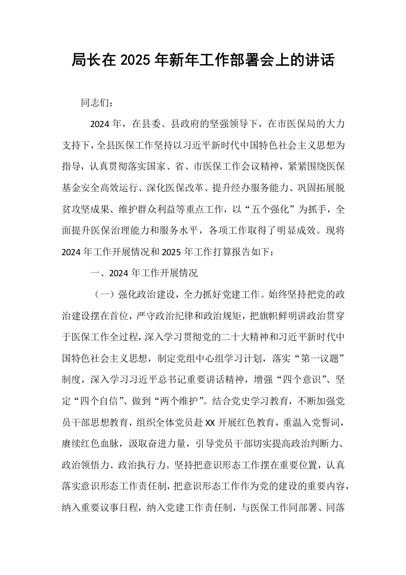 局长在2025年新年工作部署会上的讲话_第1页