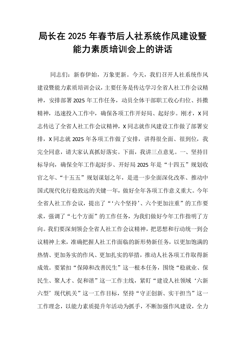 局长在2025年春节后人社系统作风建设暨能力素质培训会上的讲话_第1页