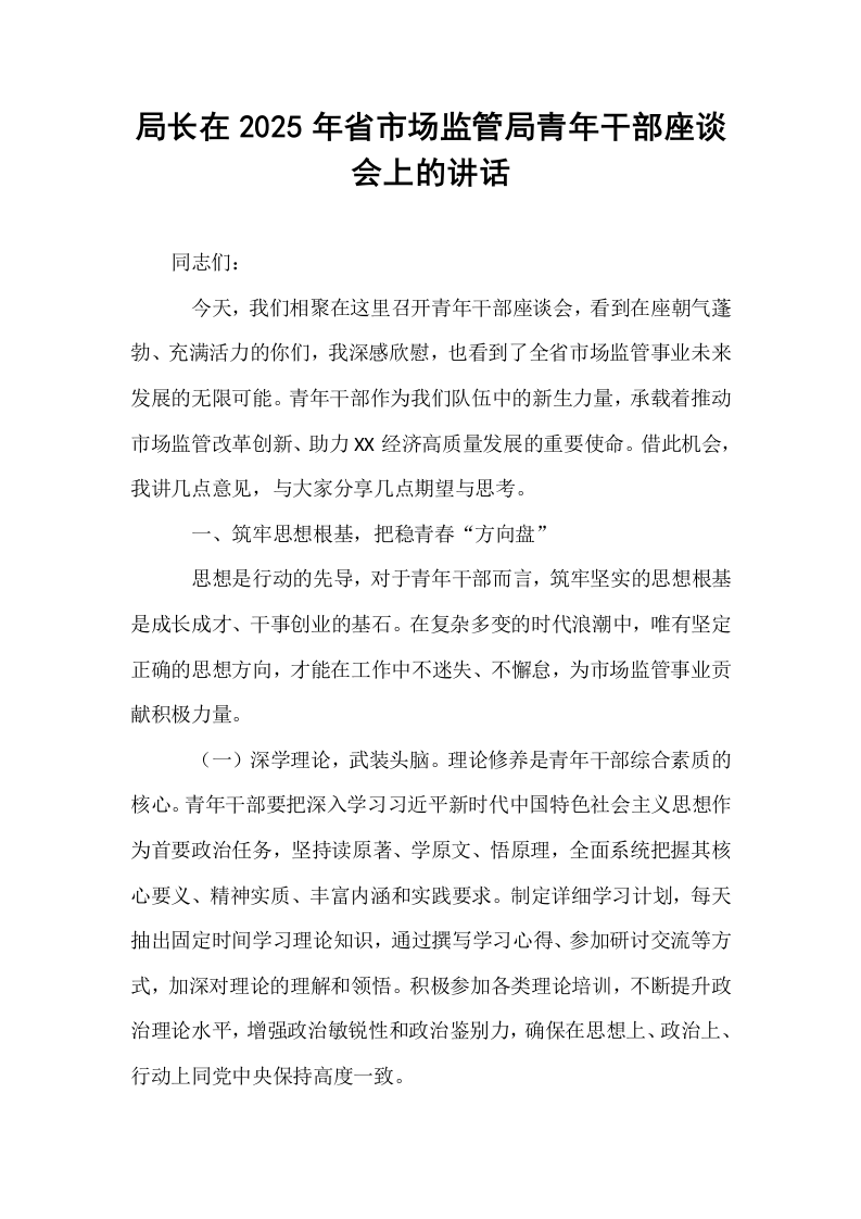 局长在2025年省市场监管局青年干部座谈会上的讲话_第1页