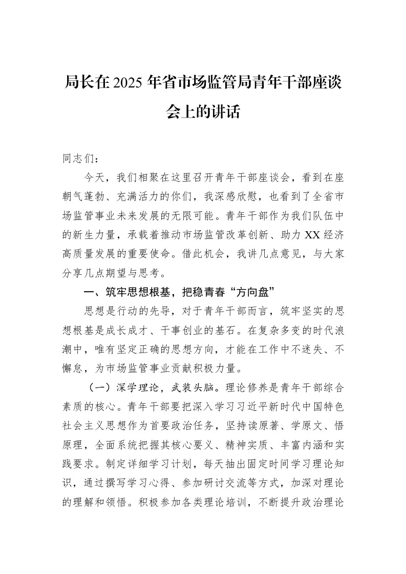 局长在2025年省市场监管局青年干部座谈会上的讲话（3.12）_第1页