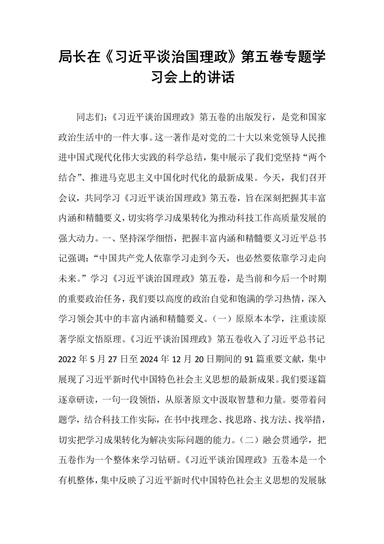 局长在《习近平谈治国理政》第五卷专题学习会上的讲话_第1页