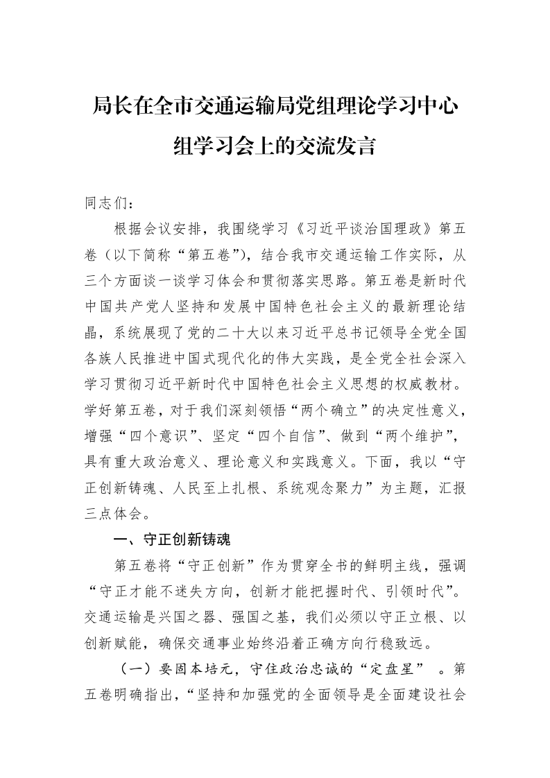 局长在全市交通运输局党组理论学习中心组学习会上的交流发言_第1页