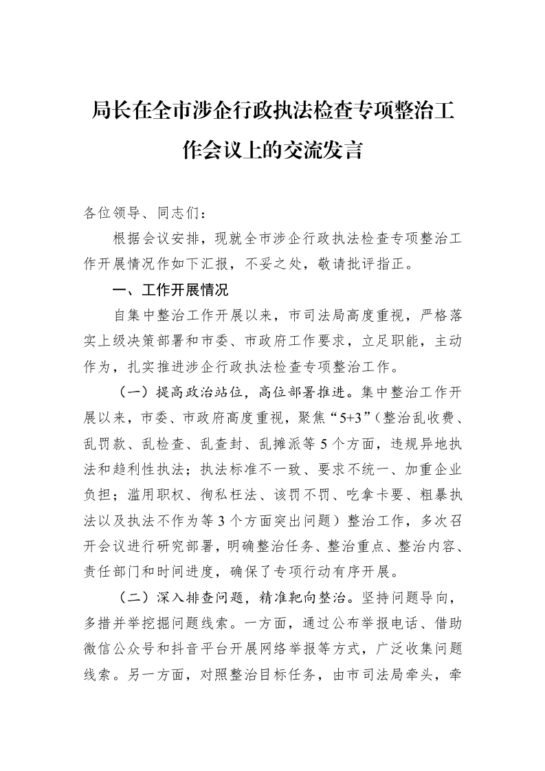 局长在全市涉企行政执法检查专项整治工作会议上的交流发言_第1页
