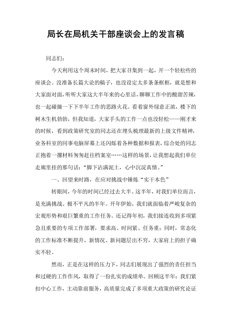 局长在局机关干部座谈会上的发言稿_第1页