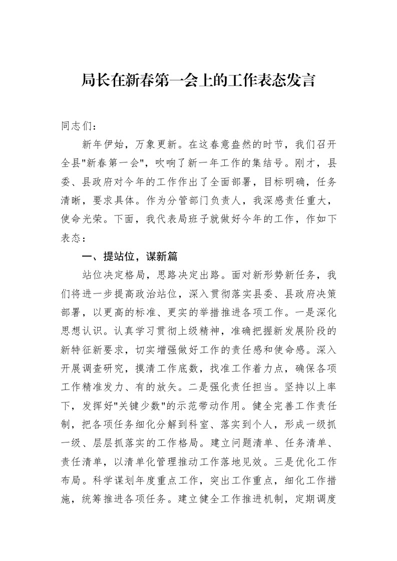 局长在新春第一会上的工作表态发言（02-20）_第1页