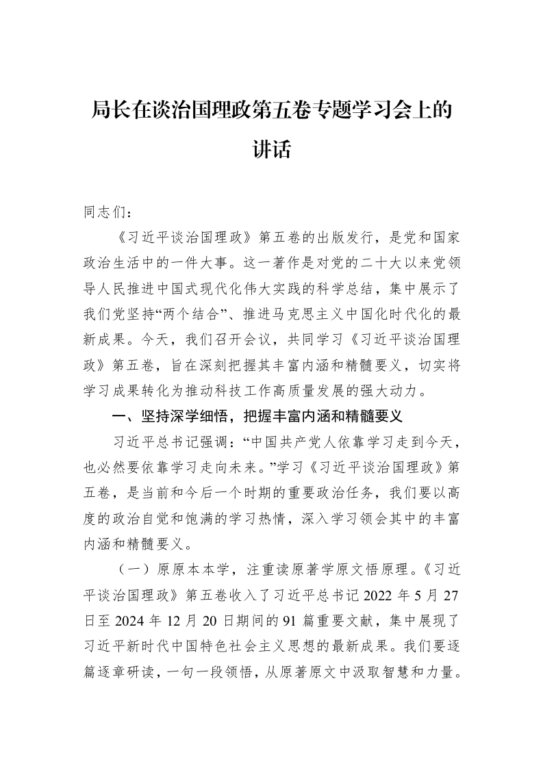 局长在谈治国理政第五卷专题学习会上的讲话_第1页