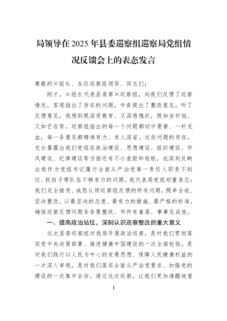 局领导在2025年县委巡察组巡察局党组情况反馈会上的表态发言_第1页
