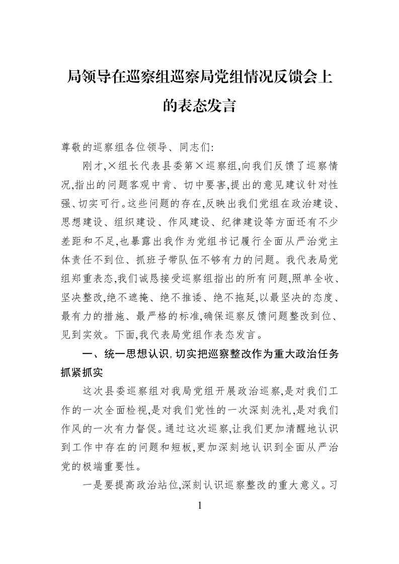 局领导在巡察组巡察局党组情况反馈会上的表态发言_第1页
