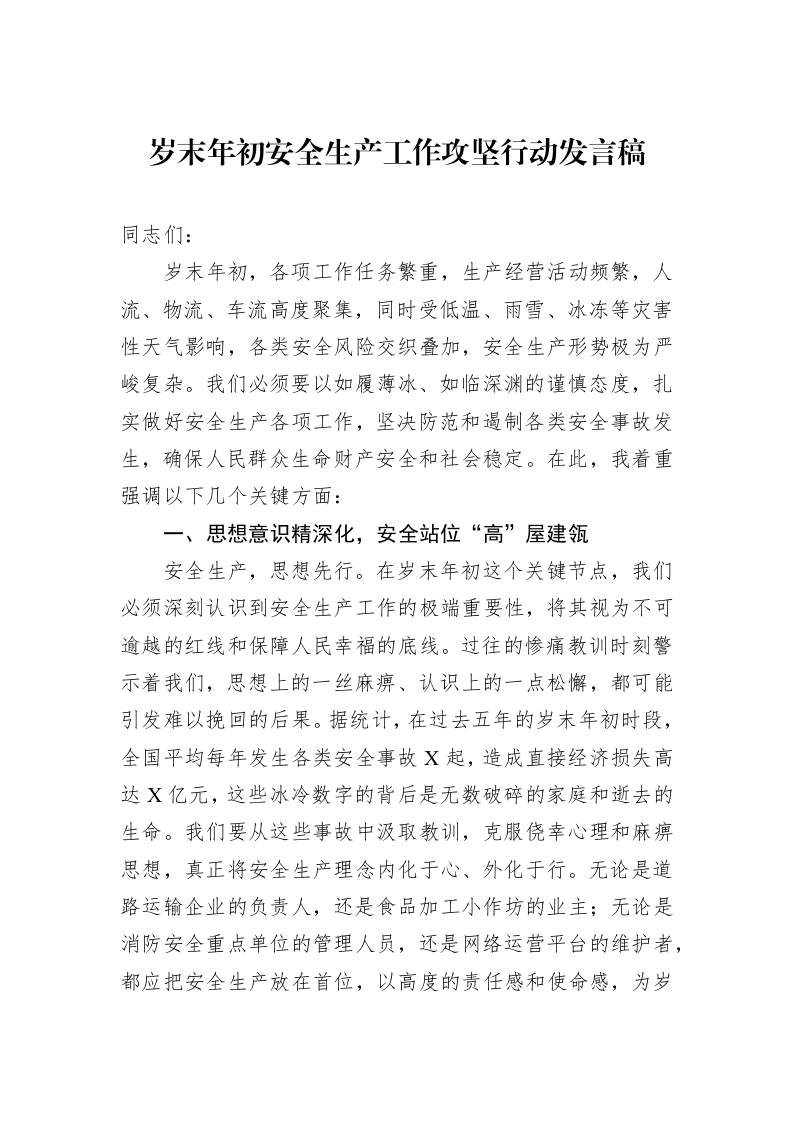 岁末年初安全生产工作攻坚行动发言稿（01-09）_第1页