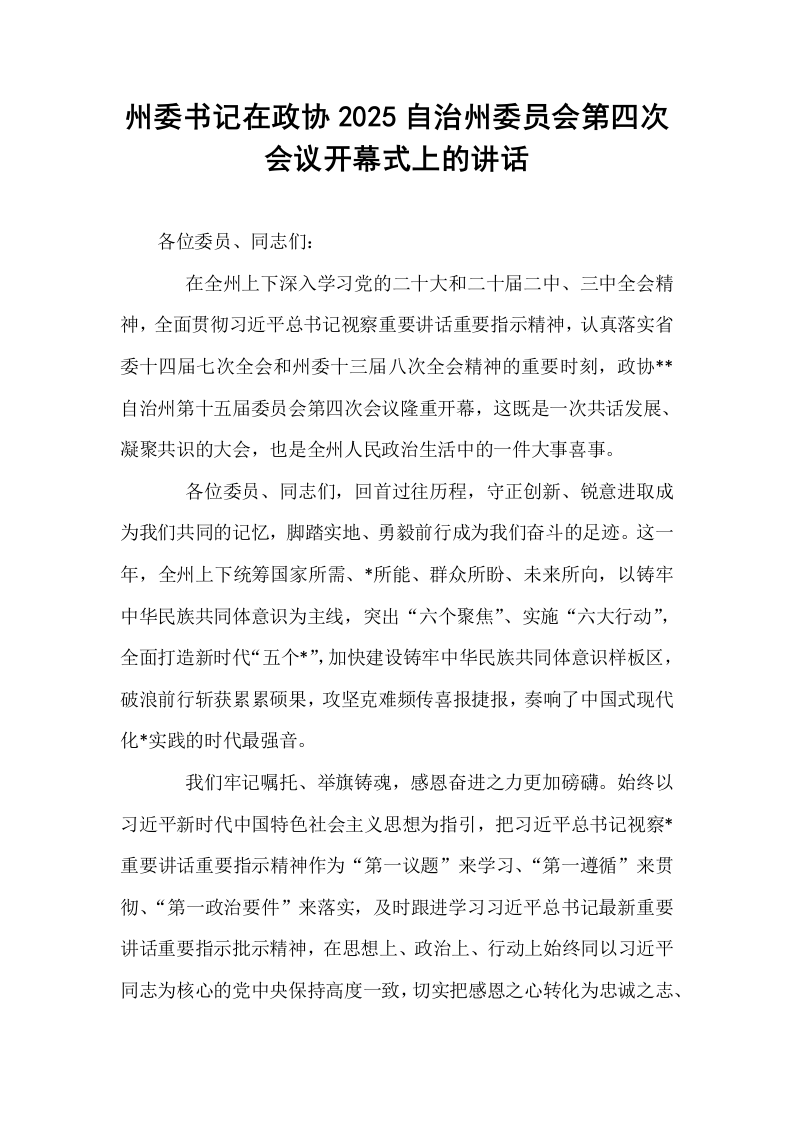 州委书记在政协2025自治州委员会第四次会议开幕式上的讲话（02-08）_第1页