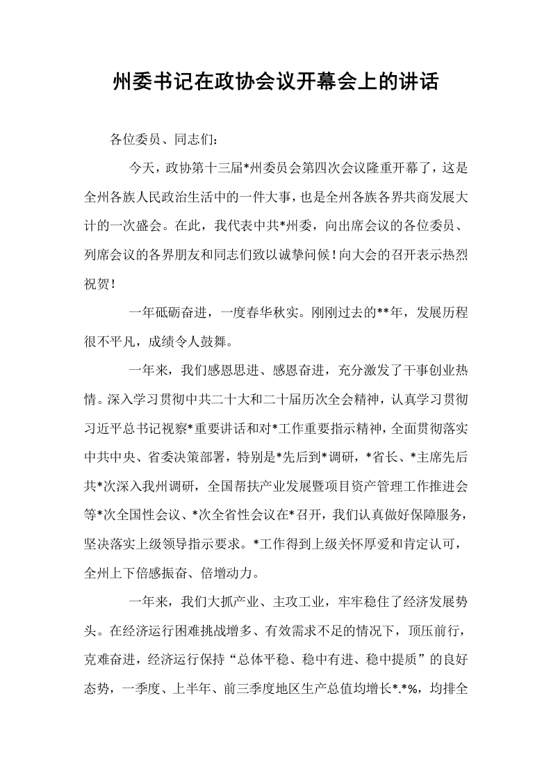 州委书记在政协会议开幕会上的讲话（02-08）_第1页