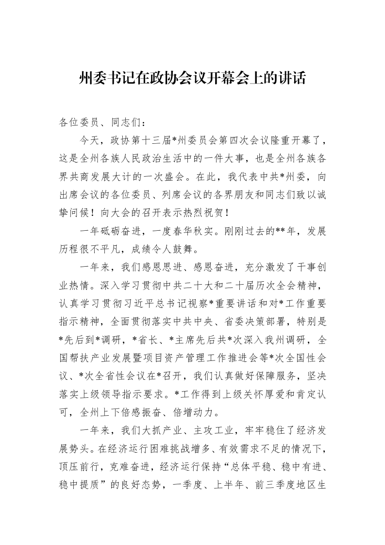 州委书记在政协会议开幕会上的讲话（02-10）_第1页
