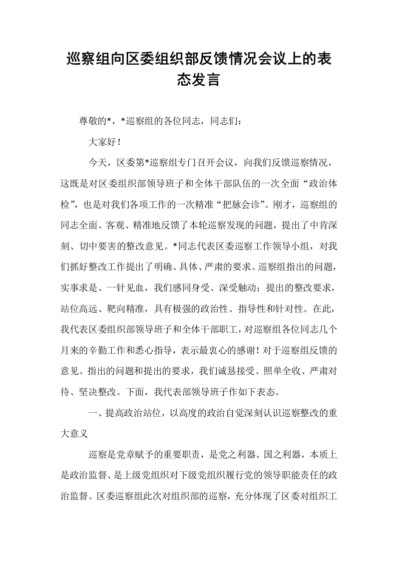 巡察组向区委组织部反馈情况会议上的表态发言_第1页