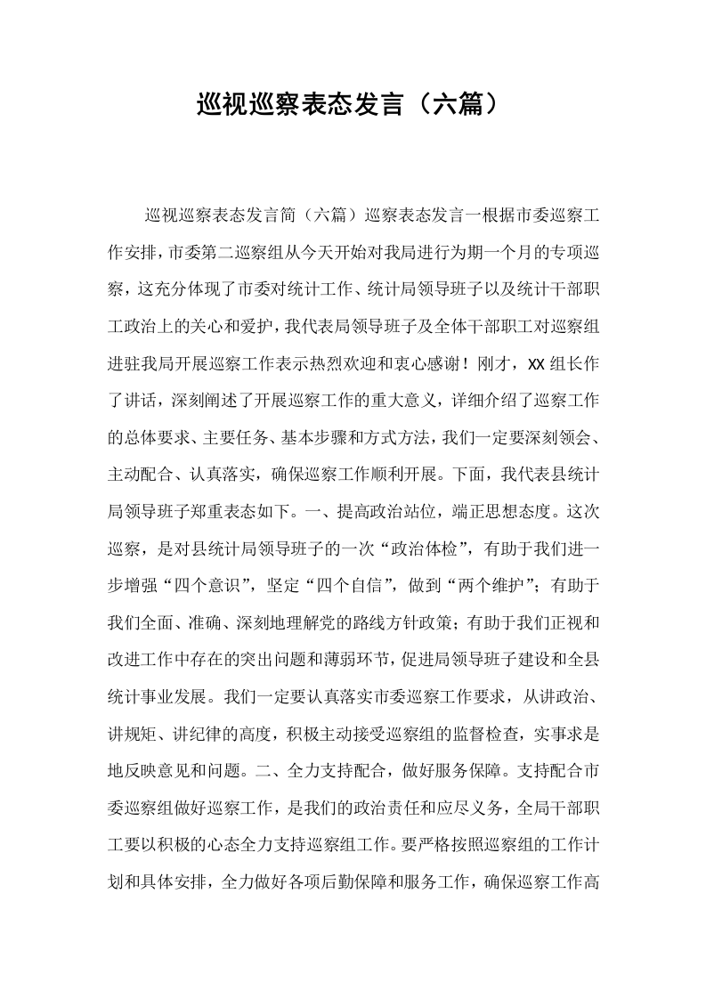 巡视巡察表态发言（六篇）_第1页