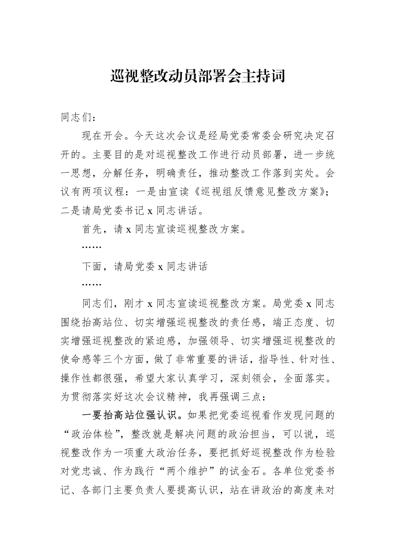 巡视整改动员部署会主持词_第1页