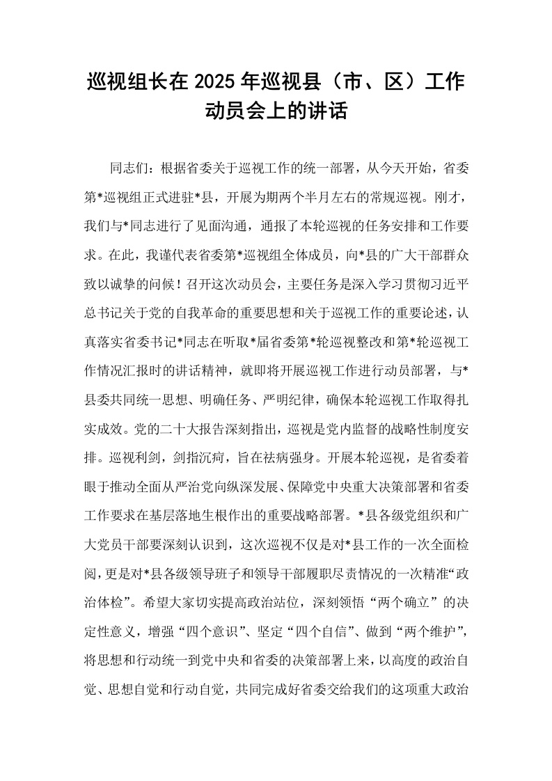 巡视组长在2025年巡视县（市、区）工作动员会上的讲话_第1页