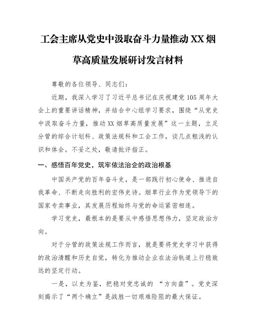 工会主席从党史中汲取奋斗力量推动 XX烟草高质量发展研讨发言材料_第1页