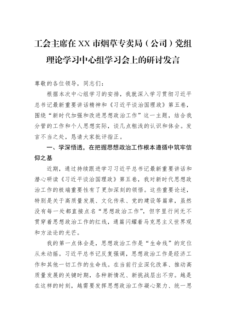 工会主席在XX市烟草专卖局（公司）党组理论学习中心组学习会上的研讨发言_第1页