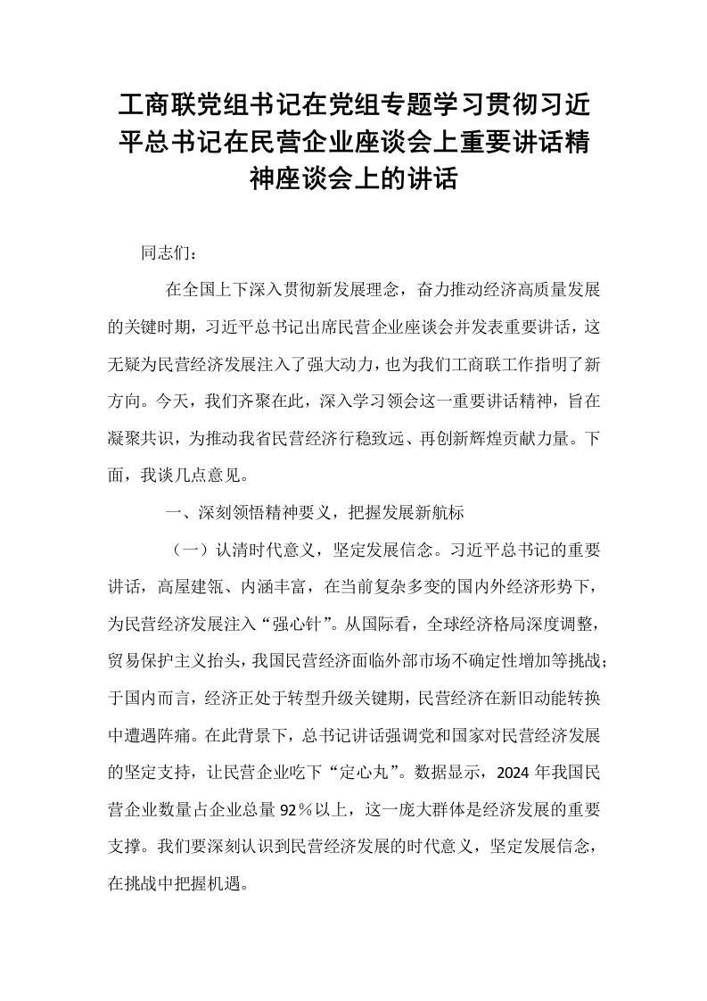 工商联党组书记在党组专题学习贯彻习近平总书记在民营企业座谈会上重要讲话精神座谈会上的讲话_第1页