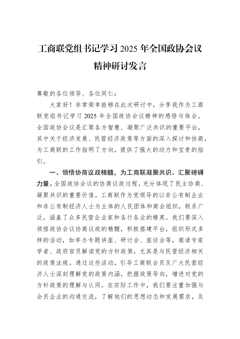 工商联党组书记学习2025年全国政协会议精神研讨发言 (1)_第1页