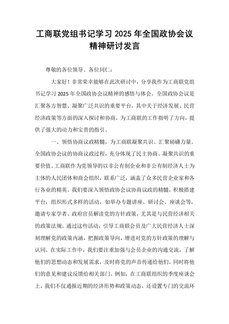 工商联党组书记学习2025年全国政协会议精神研讨发言_第1页
