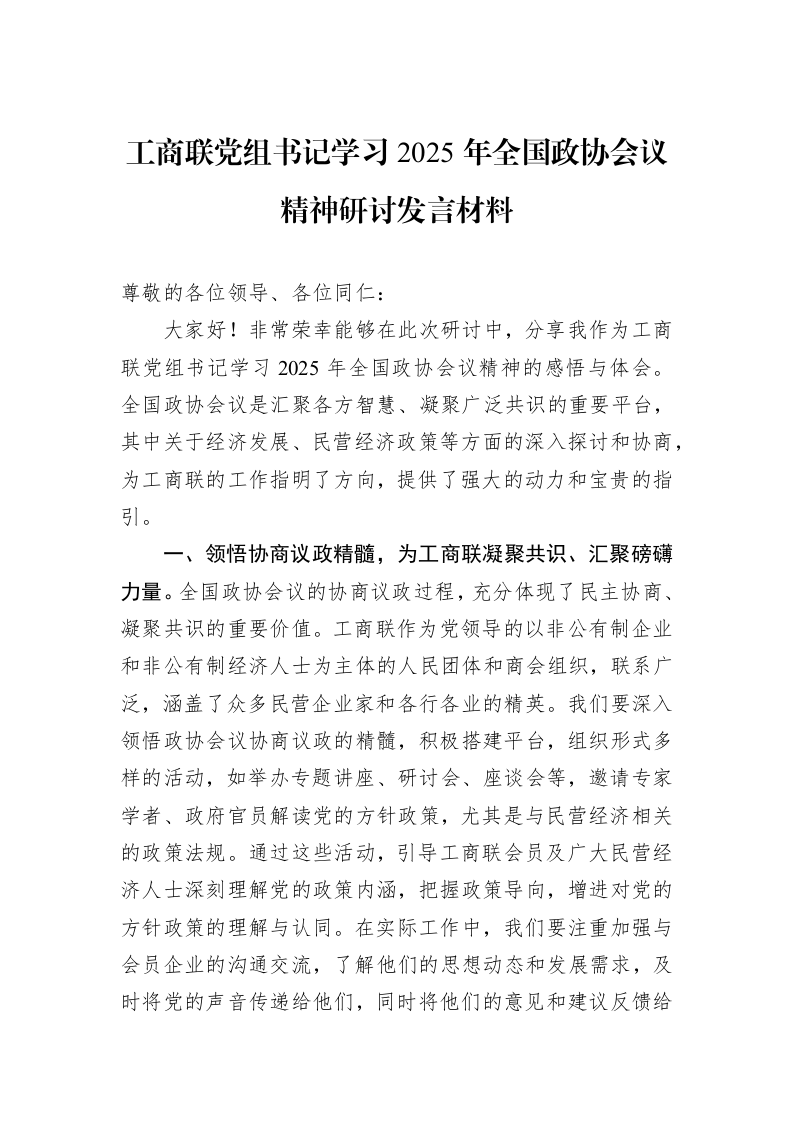 工商联党组书记学习2025年全国政协会议精神研讨发言材料_第1页