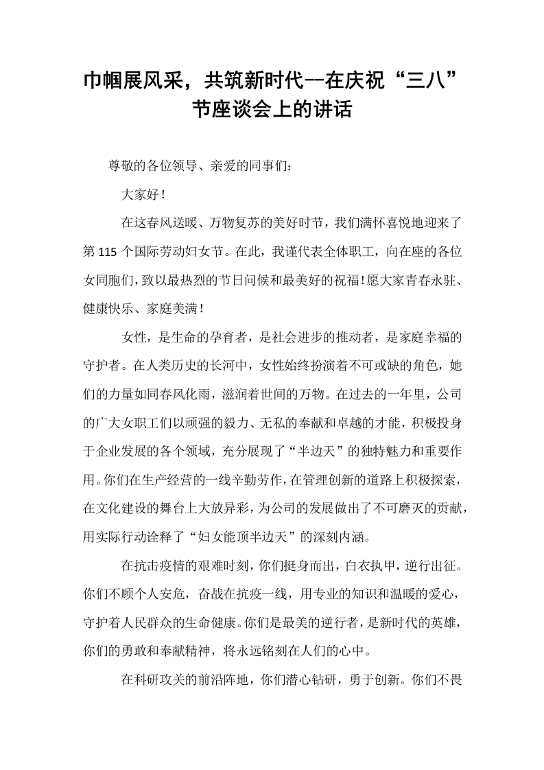 巾帼展风采，共筑新时代--在庆祝“三八”节座谈会上的讲话_第1页