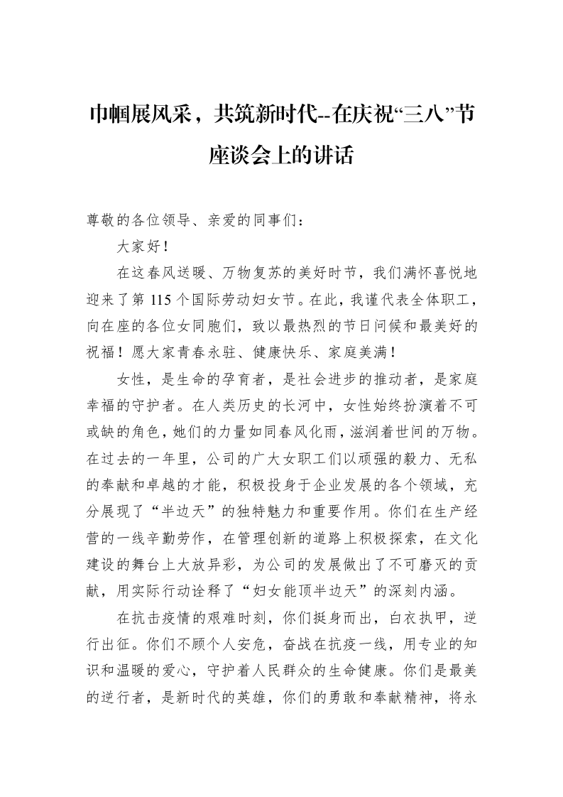 巾帼展风采，共筑新时代--在庆祝“三八”节座谈会上的讲话（3.12）_第1页
