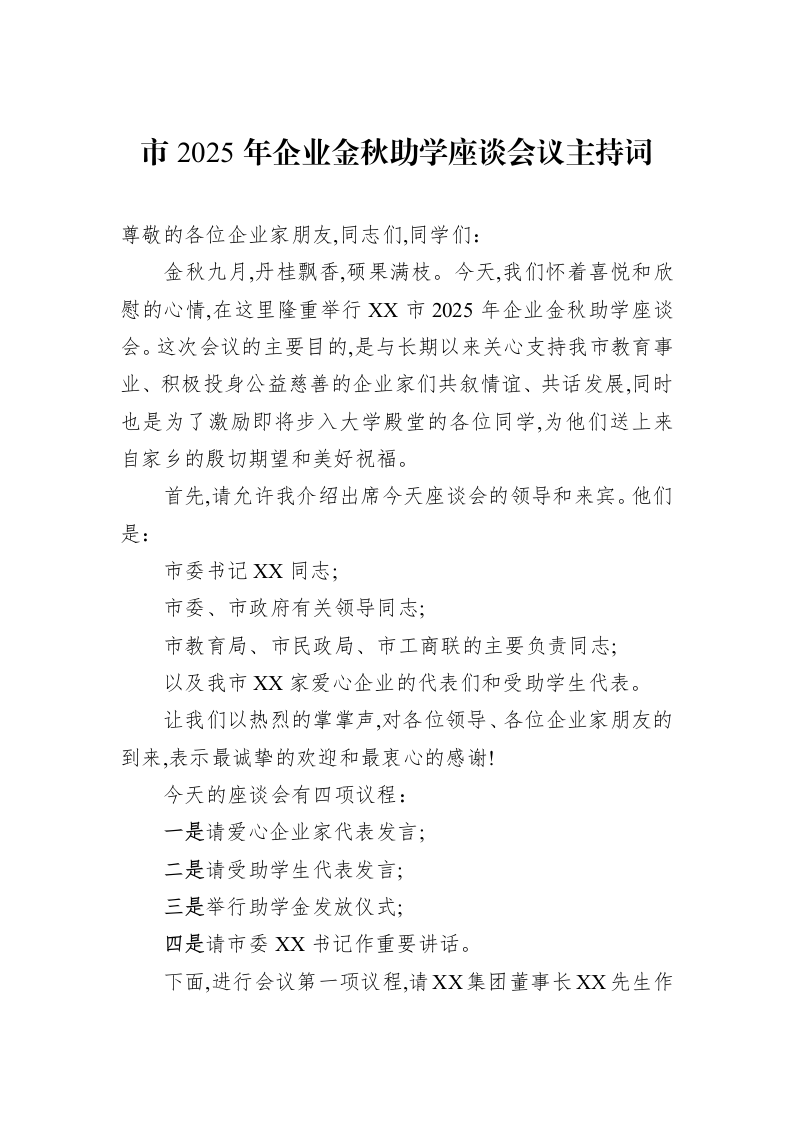 市2025年企业金秋助学座谈会议主持词_第1页