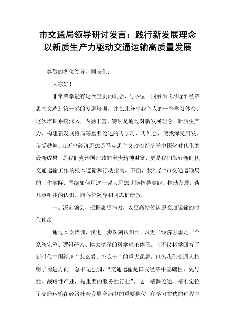 市交通局领导研讨发言：践行新发展理念  以新质生产力驱动交通运输高质量发展_第1页