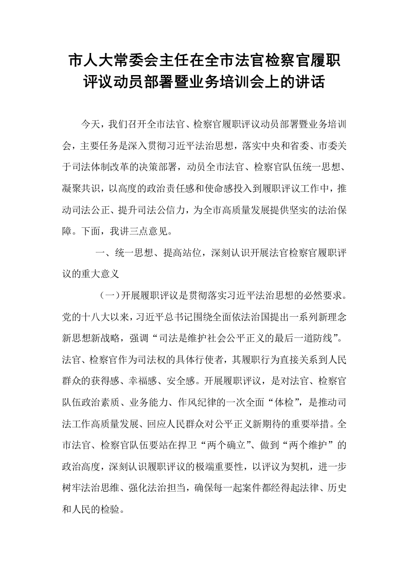 市人大常委会主任在全市法官检察官履职评议动员部署暨业务培训会上的讲话_第1页