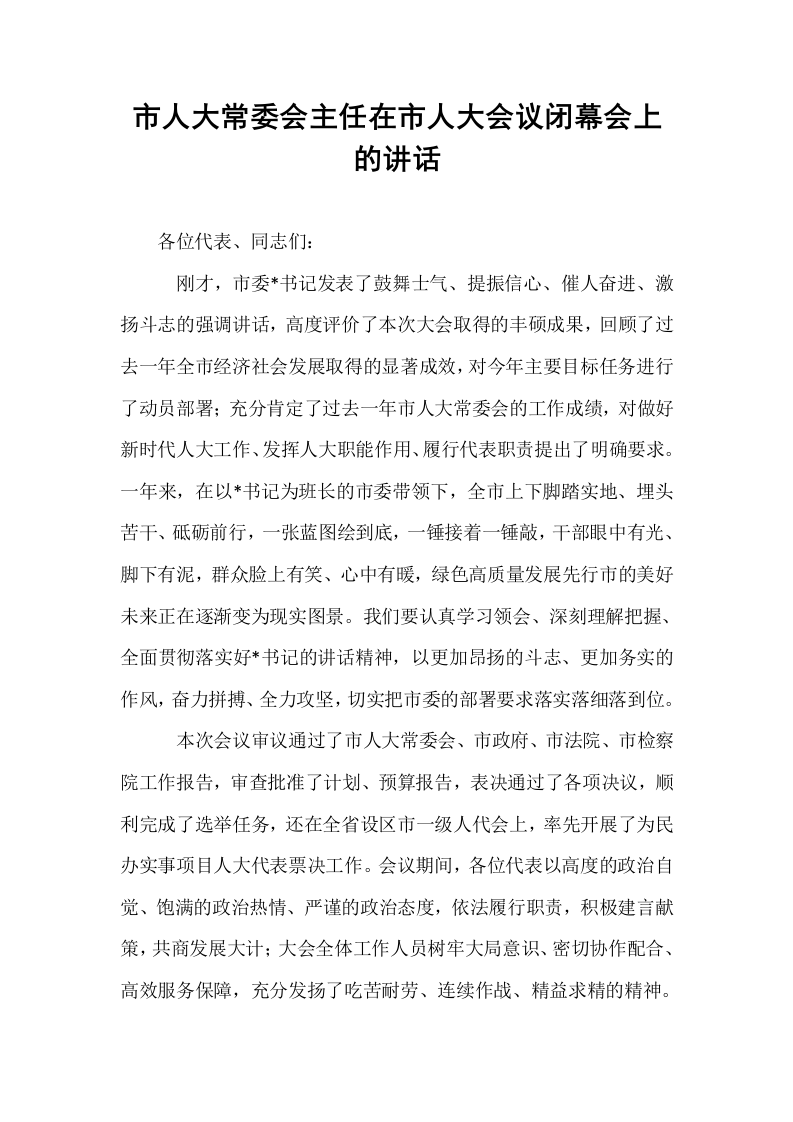 市人大常委会主任在市人大会议闭幕会上的讲话（02-08）_第1页