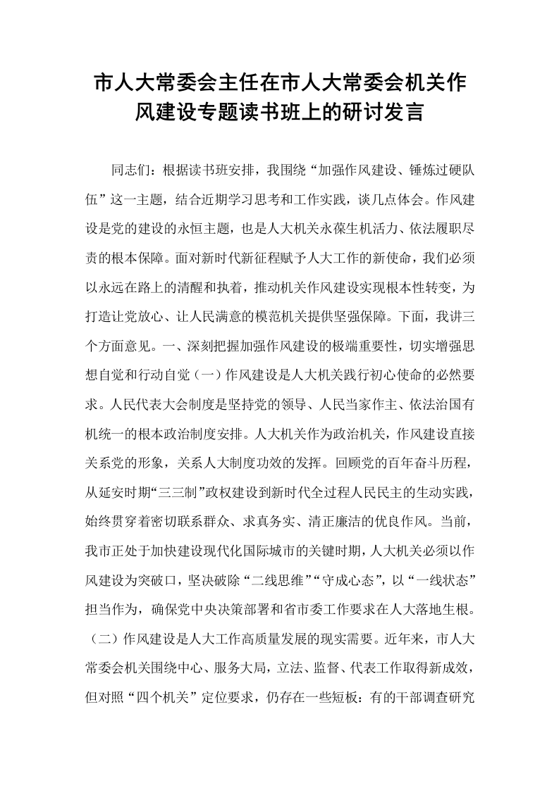 市人大常委会主任在市人大常委会机关作风建设专题读书班上的研讨发言_第1页