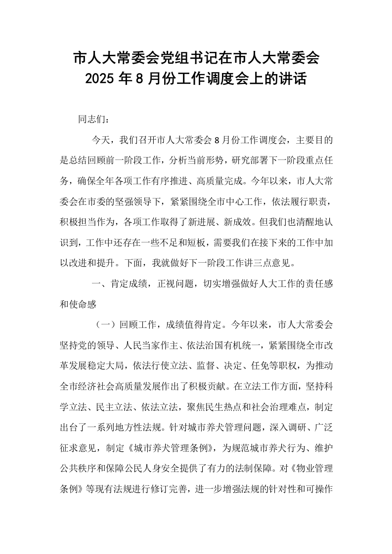 市人大常委会党组书记在市人大常委会2025年8月份工作调度会上的讲话_第1页