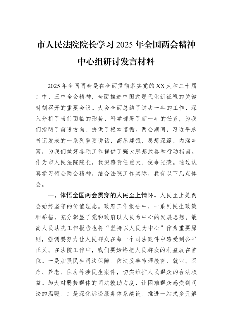 市人民法院院长学习2025年全国两会精神中心组研讨发言材料_第1页