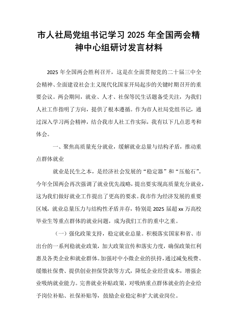 市人社局党组书记学习2025年全国两会精神中心组研讨发言材料_第1页