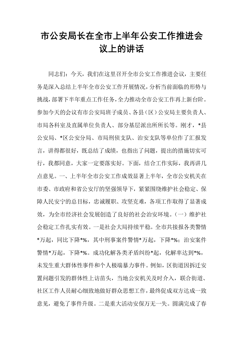 市公安局长在全市上半年公安工作推进会议上的讲话_第1页