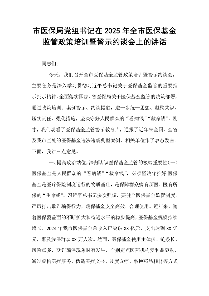 市医保局党组书记在2025年全市医保基金监管政策培训暨警示约谈会上的讲话_第1页