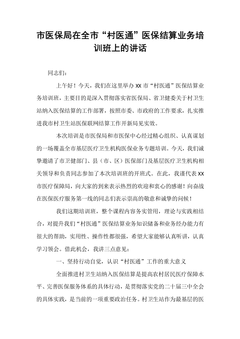 市医保局在全市“村医通”医保结算业务培训班上的讲话_第1页