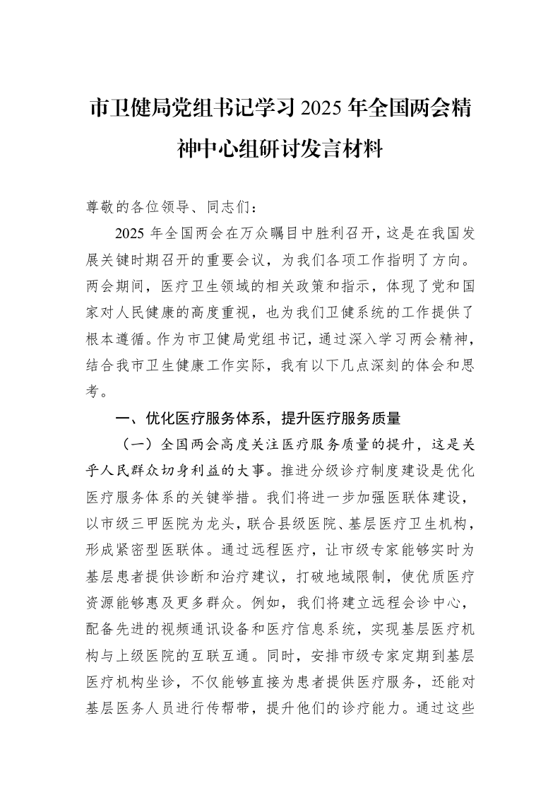 市卫健局党组书记学习2025年全国两会精神中心组研讨发言材料_第1页