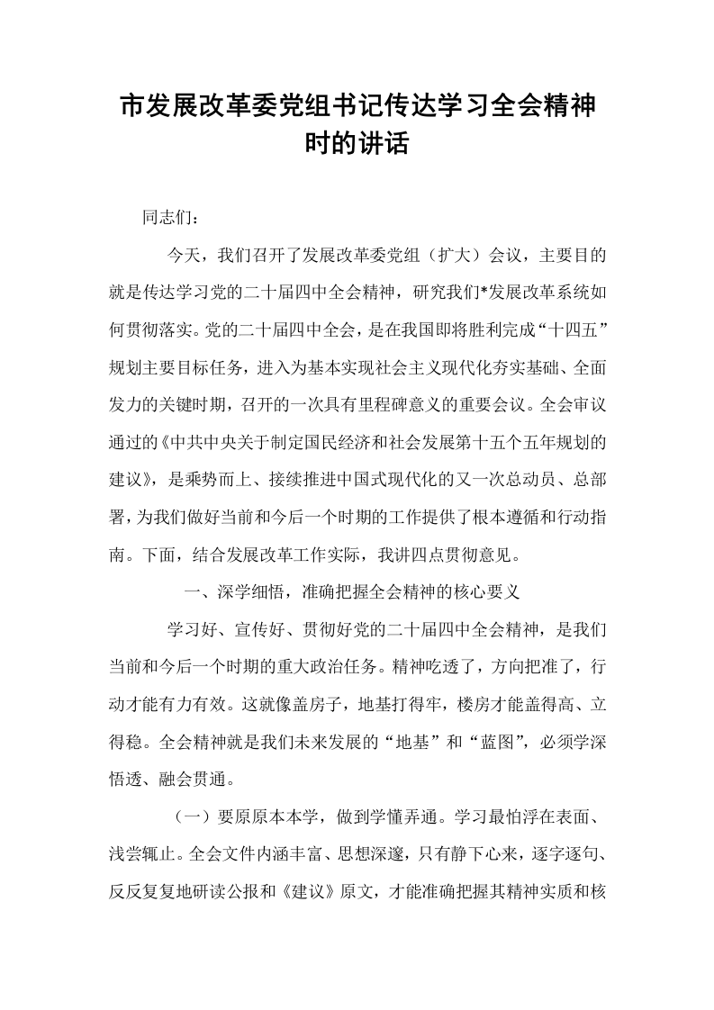 市发展改革委党组书记传达学习全会精神时的讲话_第1页