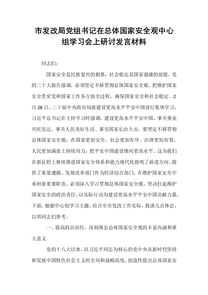 市发改局党组书记在总体国家安全观中心组学习会上研讨发言材料_第1页