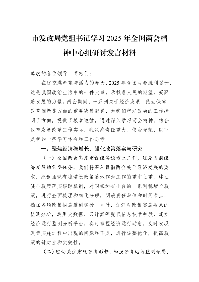 市发改局党组书记学习2025年全国两会精神中心组研讨发言材料_第1页