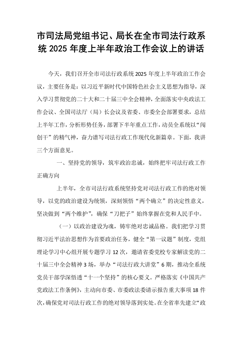 市司法局党组书记、局长在全市司法行政系统2025年度上半年政治工作会议上的讲话_第1页