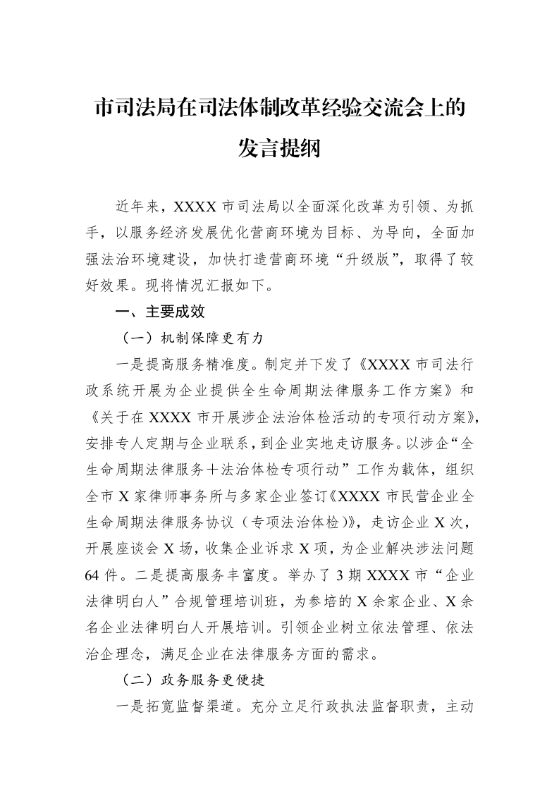市司法局在司法体制改革经验交流会上的发言提纲（01-09）_第1页