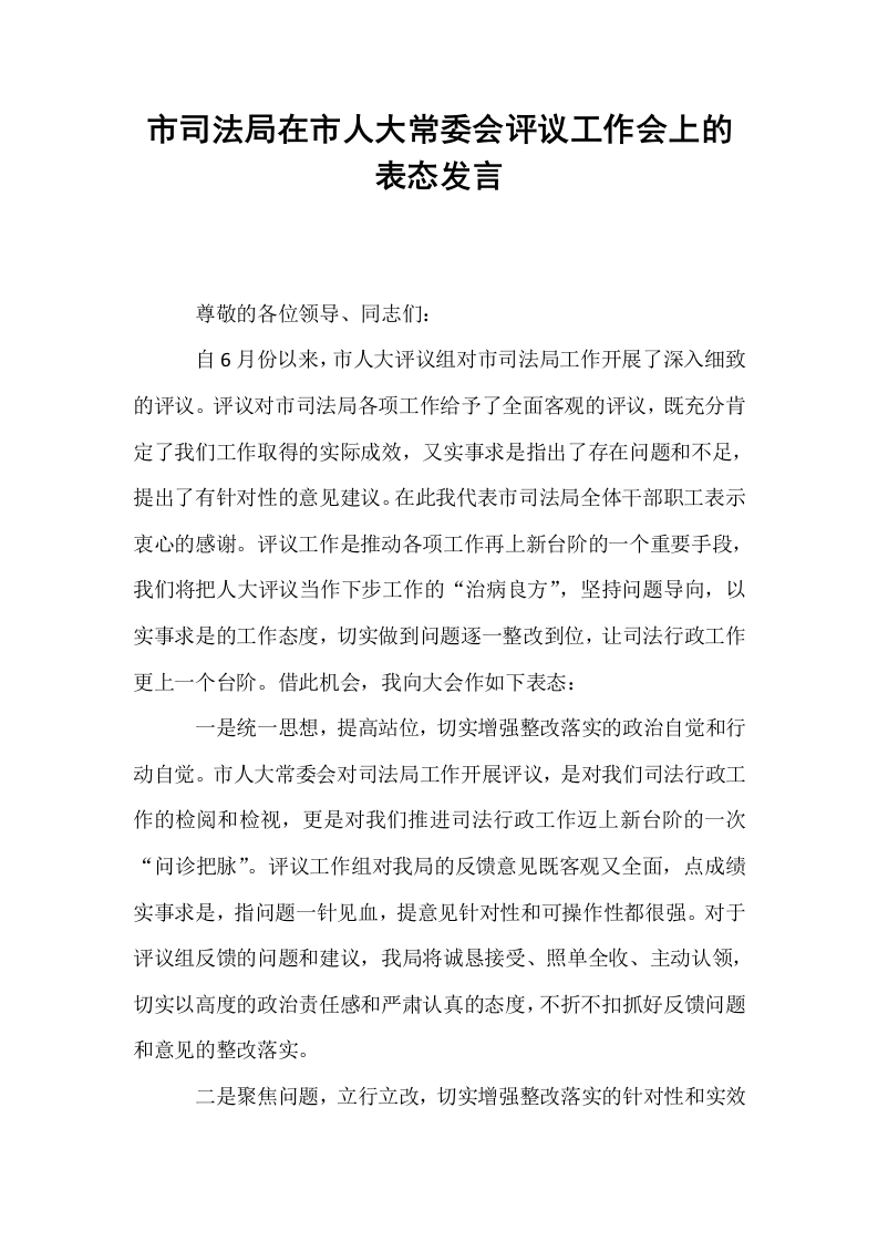 市司法局在市人大常委会评议工作会上的表态发言._第1页