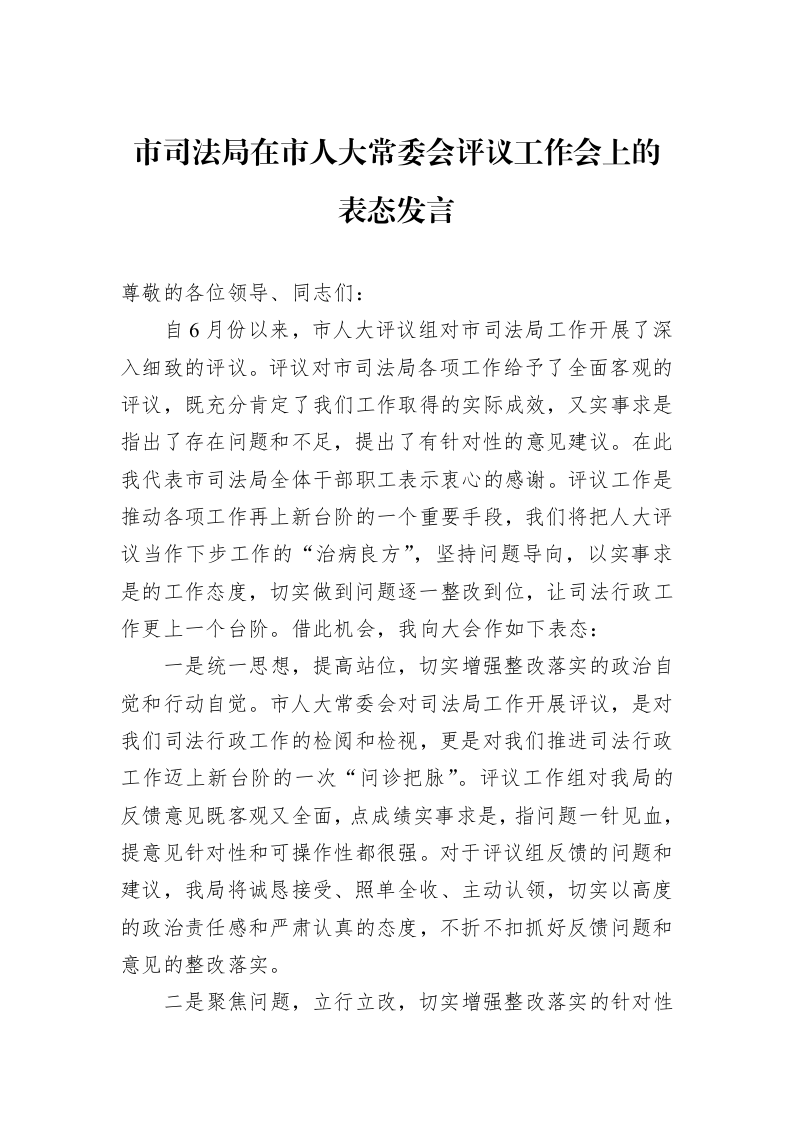 市司法局在市人大常委会评议工作会上的表态发言1_第1页