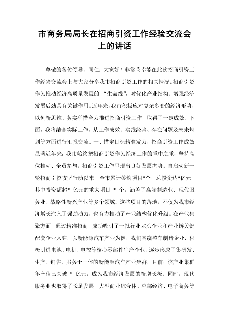 市商务局局长在招商引资工作经验交流会上的讲话_第1页